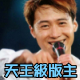 5天王級版主 5天王級版主