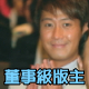 2董事級版主 2董事級版主