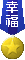 幸福勳章 幸福勳章