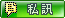 發送私人訊息 發送私人訊息